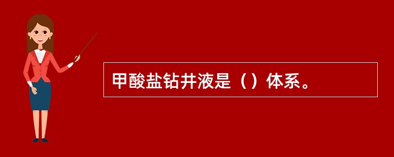 甲酸盐钻井液是（）体系。