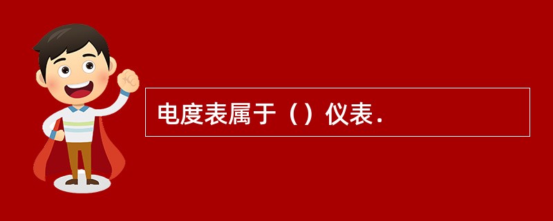 电度表属于（）仪表．