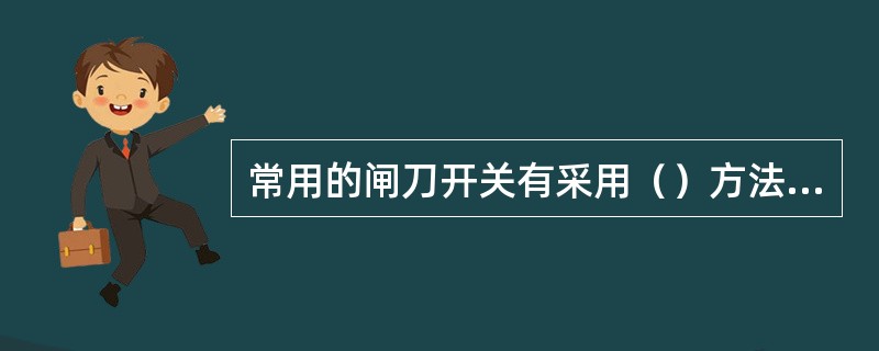 常用的闸刀开关有采用（）方法进行灭弧。