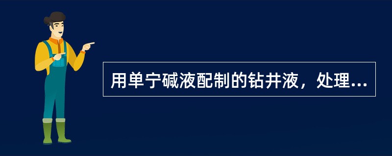 用单宁碱液配制的钻井液，处理剂遇可溶性盐侵时，单宁会（）。