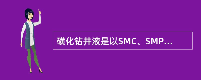 磺化钻井液是以SMC、SMP-1、SMT和SMK等处理剂中的一种或多种为基础配制
