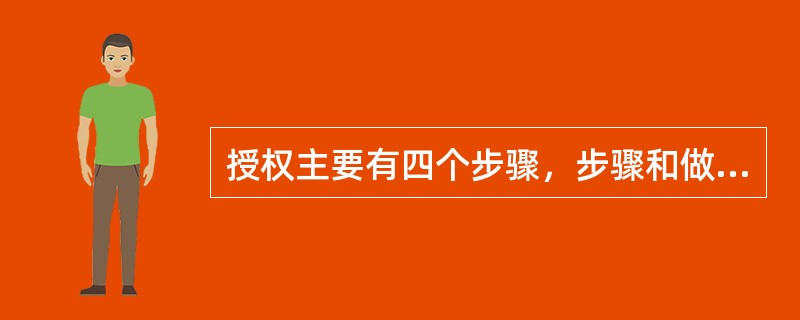 授权主要有四个步骤，步骤和做法对应不正确的是（）。