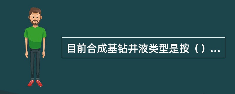 目前合成基钻井液类型是按（）划分的。