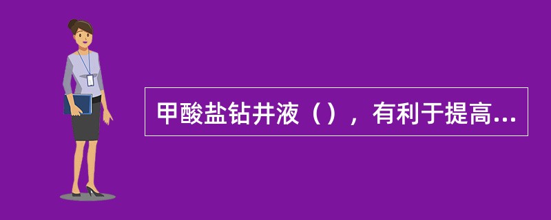 甲酸盐钻井液（），有利于提高固井质量。