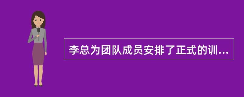李总为团队成员安排了正式的训练和培训。这主要体现了李总在营造团队授权的气氛中（）