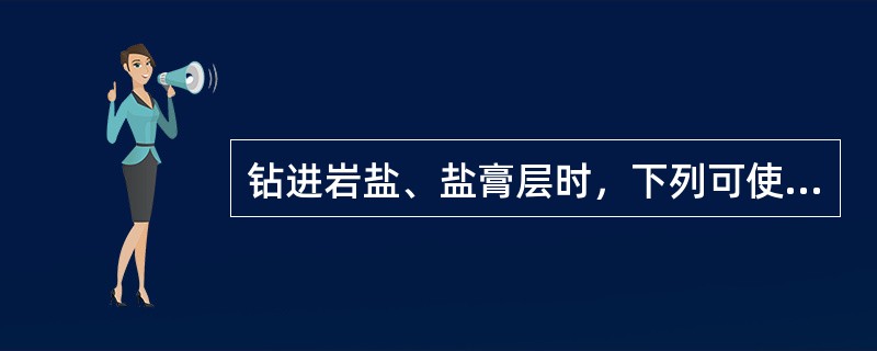 钻进岩盐、盐膏层时，下列可使用的钻井液是（）。