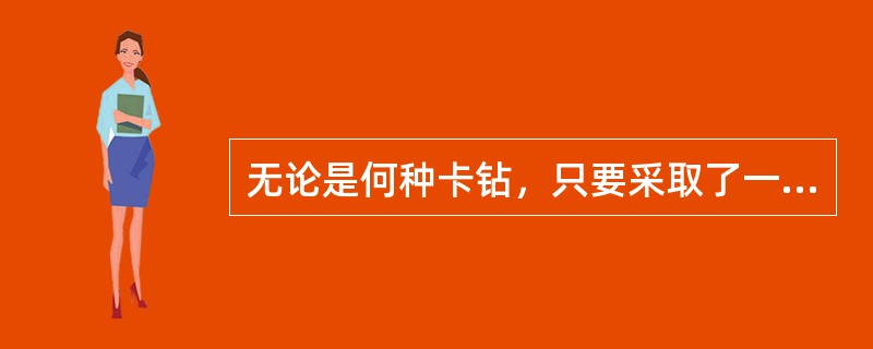 无论是何种卡钻，只要采取了一切措施而无法解卡时，惟一的办法就是倒扣套铣。