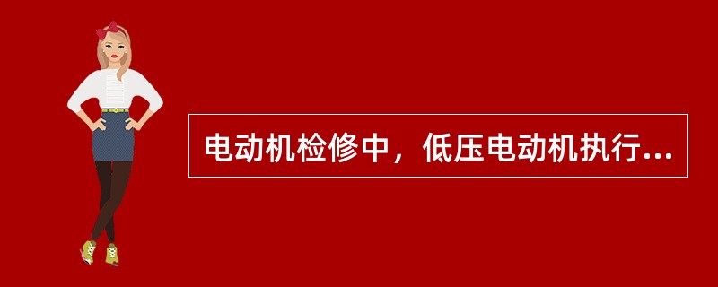 电动机检修中，低压电动机执行第二种工作票，高压电动机执行第一种工作票。