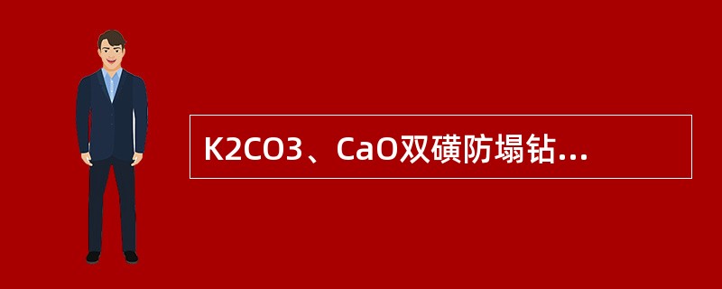 K2CO3、CaO双磺防塌钻井液抗温可达（）。