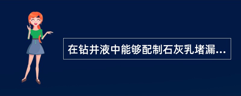 在钻井液中能够配制石灰乳堵漏剂的是（）。