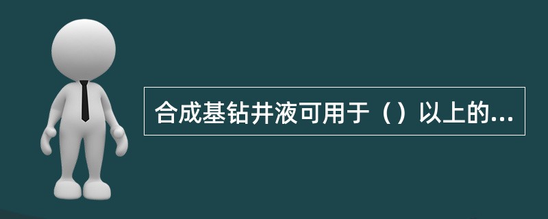 合成基钻井液可用于（）以上的高温高压深井条件。