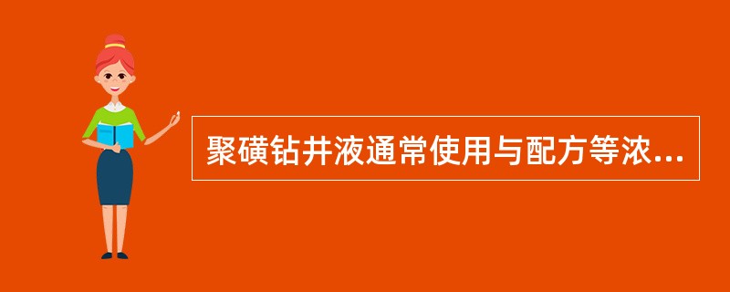 聚磺钻井液通常使用与配方等浓度的各种处理剂的混合液维护。