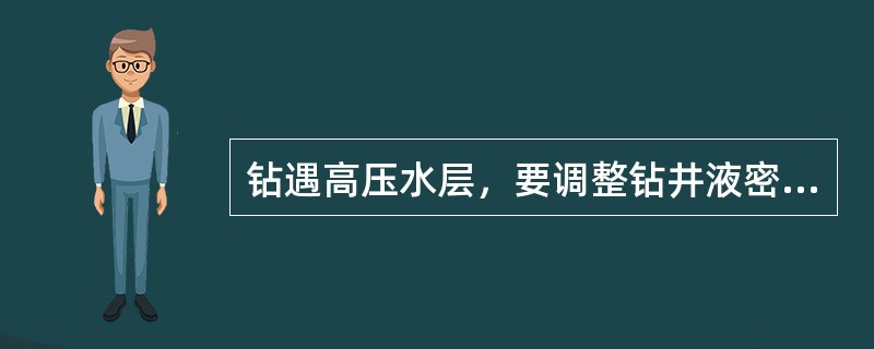 钻遇高压水层，要调整钻井液密度与水层（）一致，防止地层水侵入钻井液造成污染。