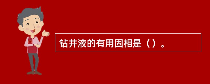 钻井液的有用固相是（）。