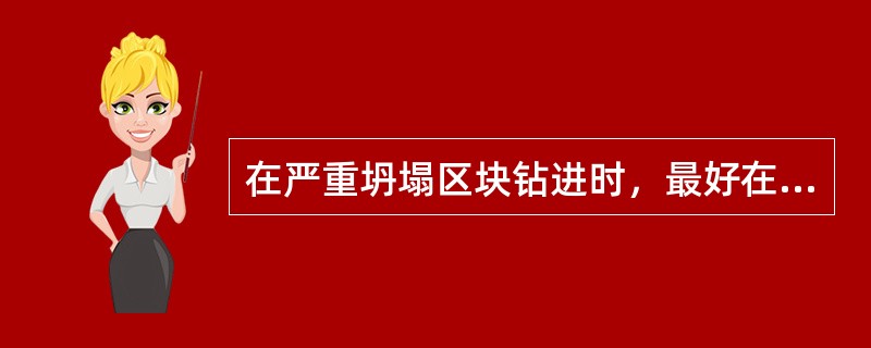 在严重坍塌区块钻进时，最好在易坍塌层段前（）使用聚合醇钻井液。