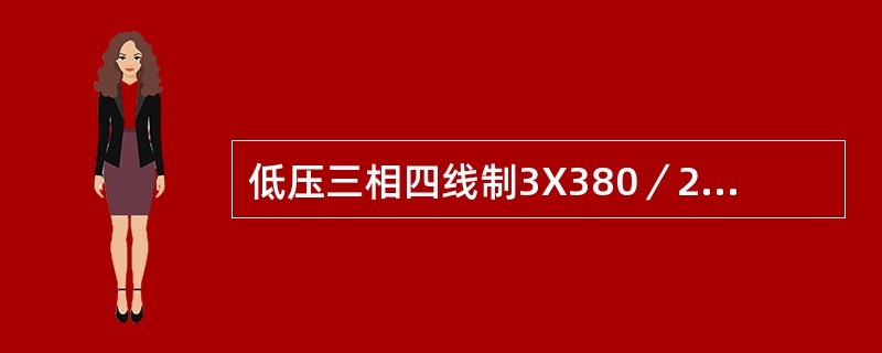 低压三相四线制3X380／220√电能表，电压线圈中性线接零是（）接零。