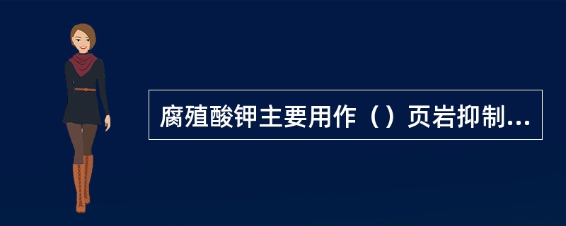 腐殖酸钾主要用作（）页岩抑制剂。