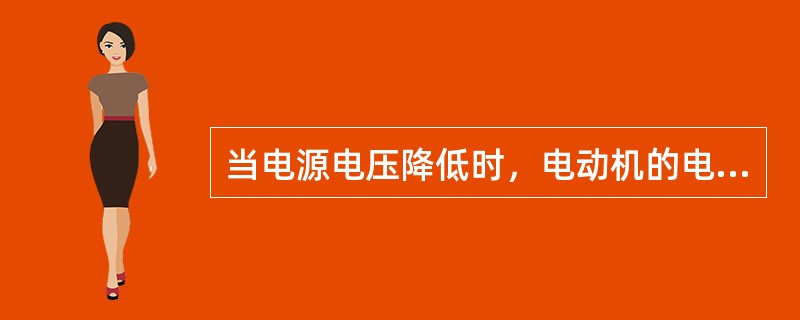 当电源电压降低时，电动机的电流也降低。