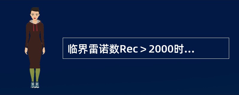 临界雷诺数Rec＞2000时，流动状态为（）。