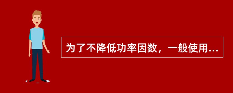 为了不降低功率因数，一般使用镇流型荧光高压汞灯，而不使用自镇流型荧光高压汞灯。