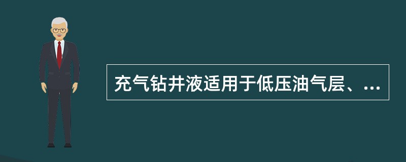 充气钻井液适用于低压油气层、低压易漏地层的钻探和开发。