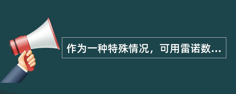 作为一种特殊情况，可用雷诺数确定牛顿流体的流态，即雷诺数（）是层流。