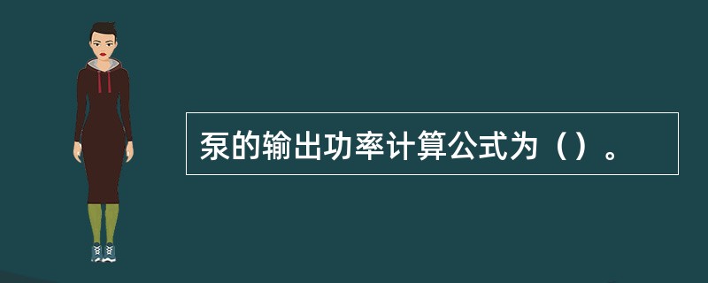 泵的输出功率计算公式为（）。