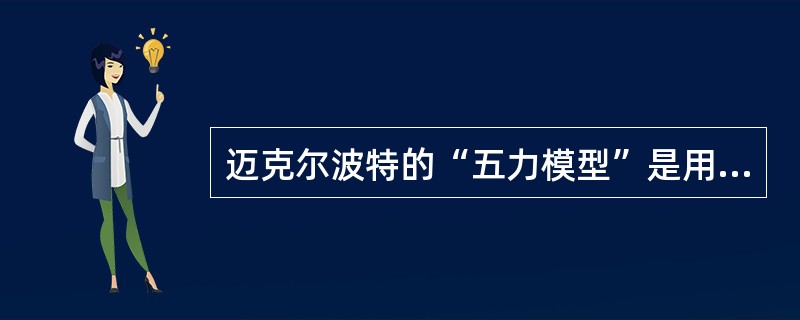 迈克尔波特的“五力模型”是用来分析行业的（）。