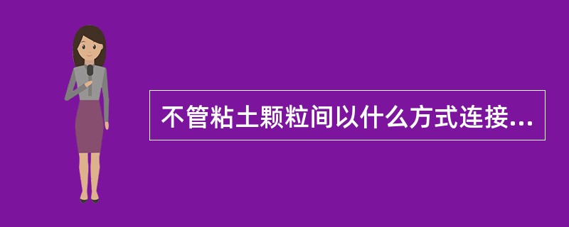 不管粘土颗粒间以什么方式连接，分散得越细，表面积就越大。