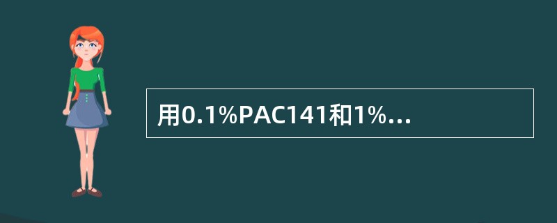 用0.1%PAC141和1%JNF交联粉剂来增强钻井液的网状结构（）。