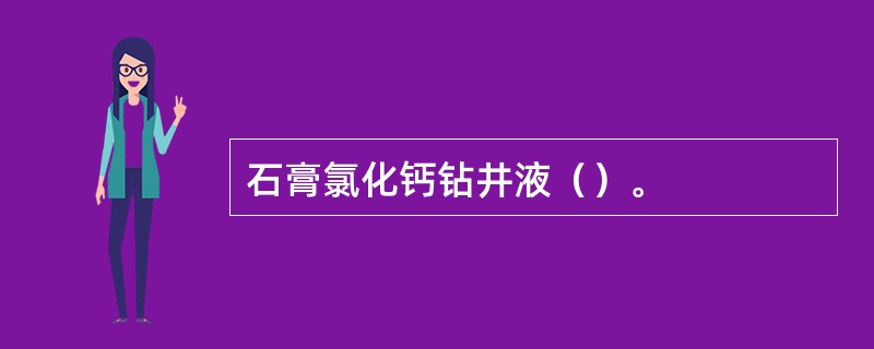 石膏氯化钙钻井液（）。