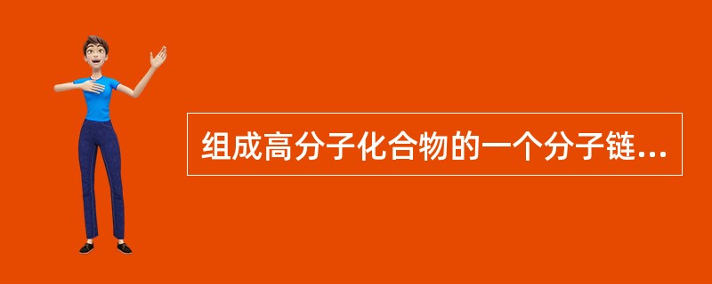 组成高分子化合物的一个分子链节的数目称为聚合度。