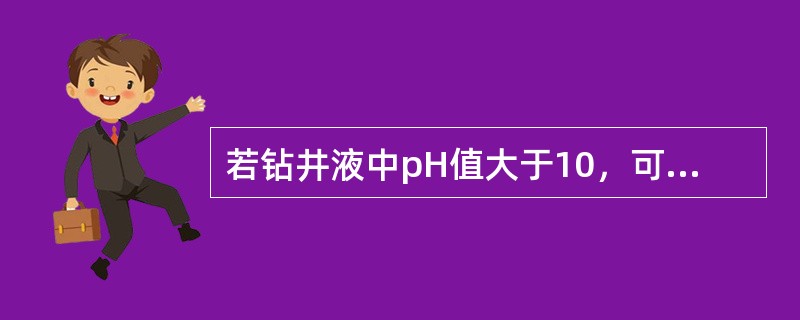 若钻井液中pH值大于10，可（）氧的腐蚀。