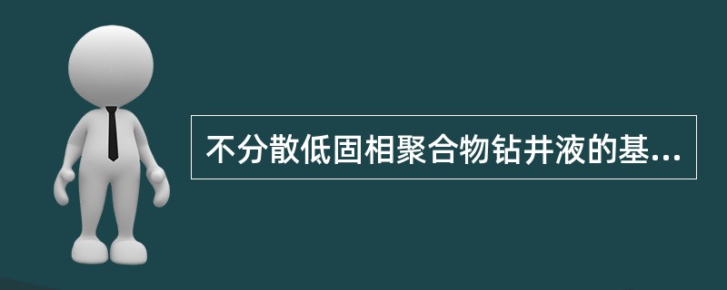 不分散低固相聚合物钻井液的基浆性能要求中，漏斗粘度为（）s。