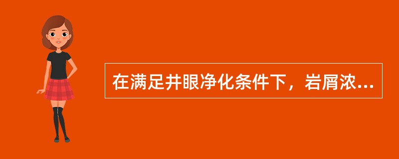 在满足井眼净化条件下，岩屑浓度取决于（）。