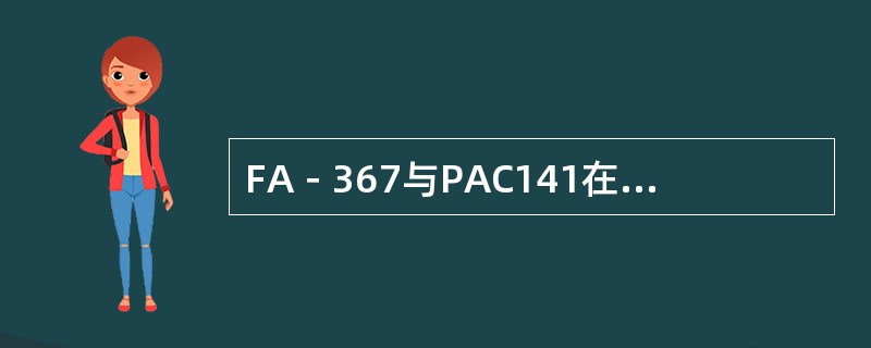 FA－367与PAC141在淡水和盐水钻井液中的（）效果相近。
