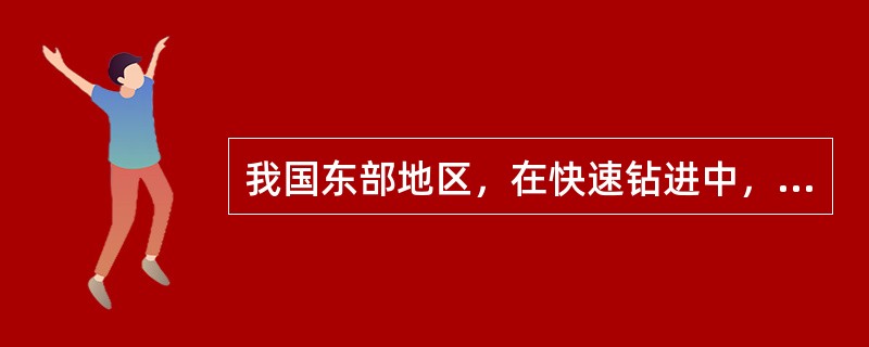 我国东部地区，在快速钻进中，最低机械钻速高于（）以上，往往发生环空堵塞等事故。