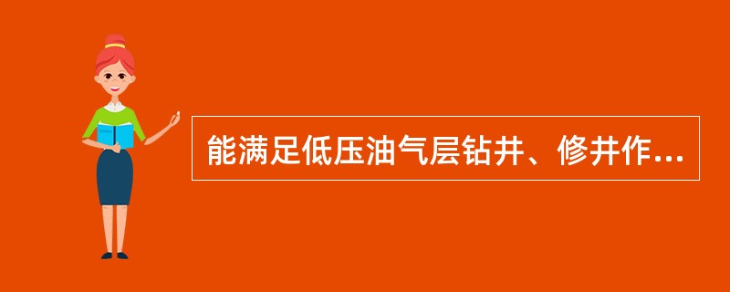 能满足低压油气层钻井、修井作业需要的钻井液体系是（）。