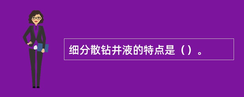 细分散钻井液的特点是（）。