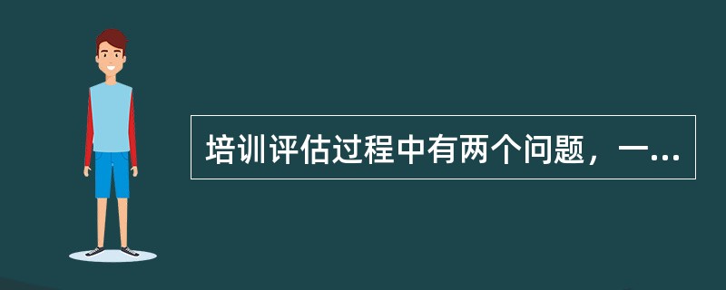 培训评估过程中有两个问题，一个是“教师授课的条理清楚吗？”另一个是“你能够了解这