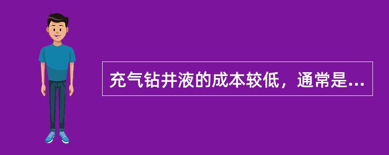 充气钻井液的成本较低，通常是泡沫钻井液成本的（）。