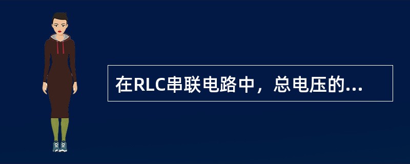 在RLC串联电路中，总电压的有效值总会大于各元件的电压有效值。