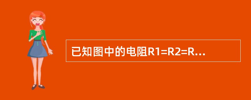 已知图中的电阻R1=R2=R3=R4=3ΩR5=6Ω求当开关K打开和关闭时电路a