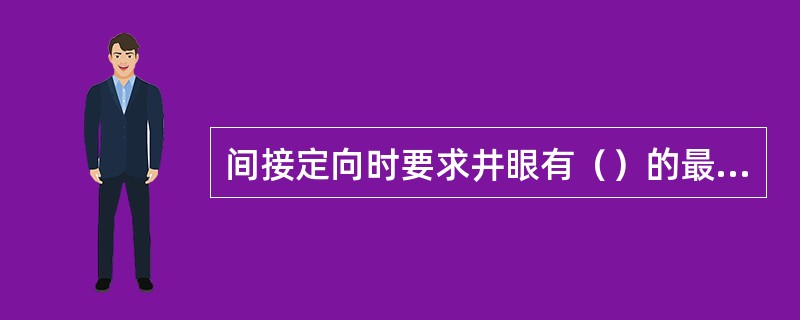 间接定向时要求井眼有（）的最小井斜角。