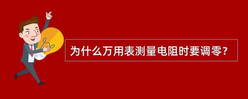 为什么万用表测量电阻时要调零？