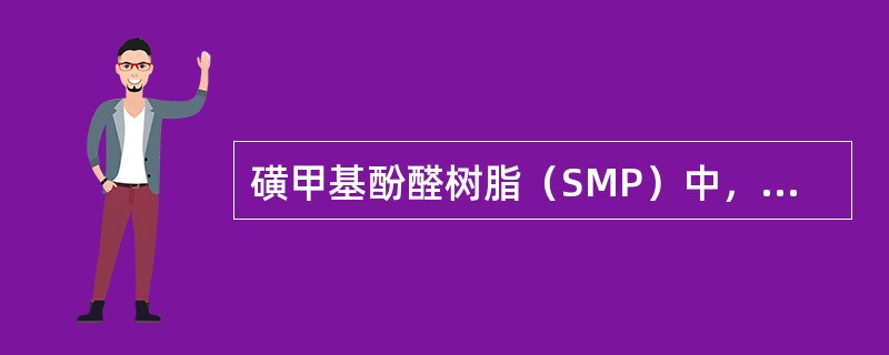 磺甲基酚醛树脂（SMP）中，抗盐能力说法正确的是（）。