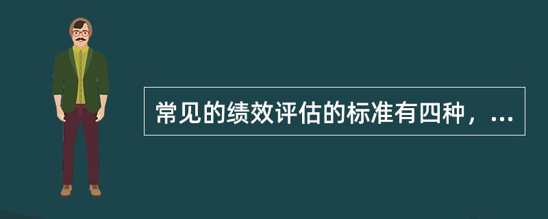 常见的绩效评估的标准有四种，其中“组织、部门、团队和团队成员的目标达成程度分别如