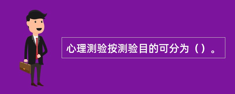 心理测验按测验目的可分为（）。