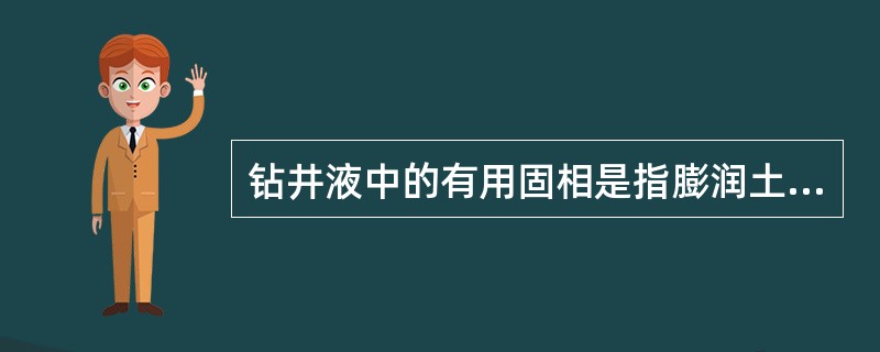 钻井液中的有用固相是指膨润土、加重材料以及非水溶性或油溶性的化学处理剂。