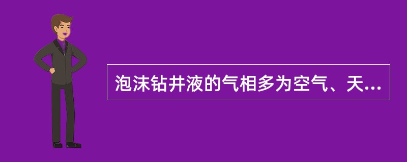 泡沫钻井液的气相多为空气、天然气、氮气和（）。